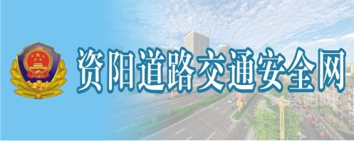 美女在线观看插进去资阳道路交通安全网