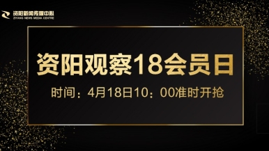 鸡鸡操鸡鸡视频福利来袭，就在“资阳观察”18会员日